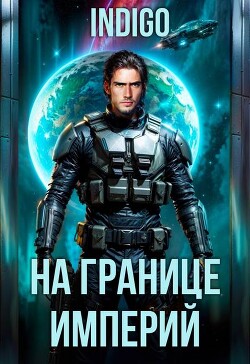 На границе империй. Том 10. Часть 11 (СИ) - "INDIGO" - Читать Читать онлайн Читаемые книги читать онлайн бесплатно booksread-online.com