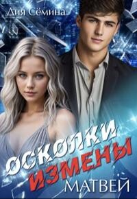 Осколки измены. Матвей (СИ) - Семина Дия - Читать Читать онлайн Читаемые книги читать онлайн бесплатно booksread-online.com