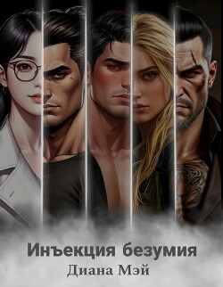 Инъекция безумия (СИ) - Мэй Диана - Читать Читать онлайн Читаемые книги читать онлайн бесплатно booksread-online.com