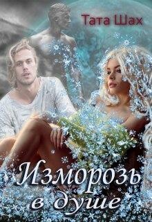 Изморозь в душе (СИ) - Шах Тата - Читать Читать онлайн Читаемые книги читать онлайн бесплатно booksread-online.com