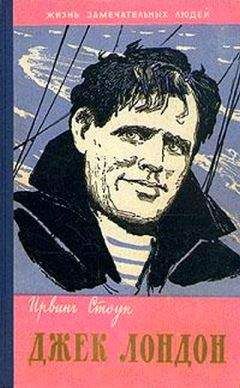 Ирвинг Стоун - Джек Лондон - Читать 📖 Читать онлайн 👀 Читаемые книги читать онлайн бесплатно 🔥 booksread-online.com