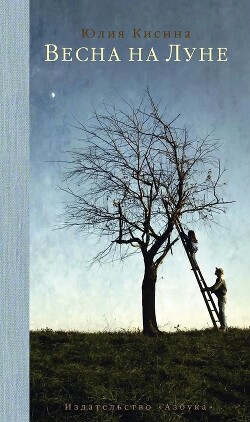 Весна на Луне - Кисина Юлия Дмитриевна - Читать Читать онлайн Читаемые книги читать онлайн бесплатно booksread-online.com