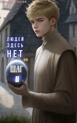Людей здесь нет. Шаг II (СИ) - Кольцов Сергей - Читать Читать онлайн Читаемые книги читать онлайн бесплатно booksread-online.com