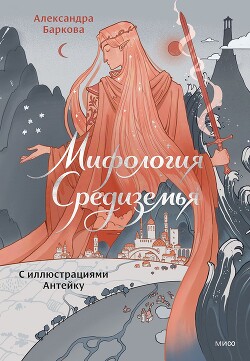 Мифология Средиземья с иллюстрациями Антейку - Баркова Александра Леонидовна - Читать Читать онлайн Читаемые книги читать онлайн бесплатно booksread-online.com