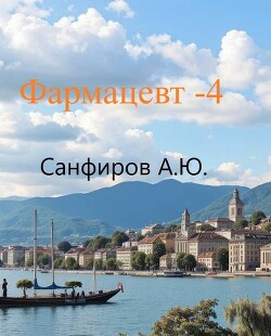 Фармацевт 4 (СИ) - Санфиров Александр - Читать Читать онлайн Читаемые книги читать онлайн бесплатно booksread-online.com