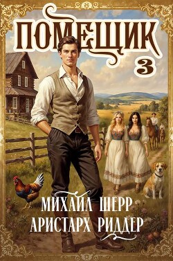 Помещик 3 (СИ) - Шерр Михаил - Читать Читать онлайн Читаемые книги читать онлайн бесплатно booksread-online.com