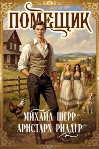 Помещик 2 (СИ) - Шерр Михаил - Читать Читать онлайн Читаемые книги читать онлайн бесплатно booksread-online.com