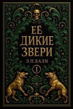 Ее дикие звери (ЛП) - Бали Э. П. - Читать Читать онлайн Читаемые книги читать онлайн бесплатно booksread-online.com