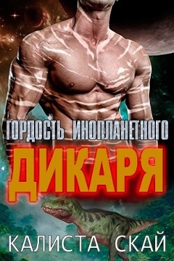 Гордость инопланетного дикаря (ЛП) - Скай Калиста - Читать Читать онлайн Читаемые книги читать онлайн бесплатно booksread-online.com