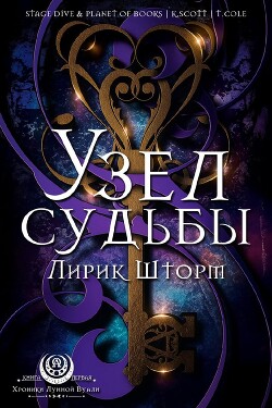 Узел судьбы (ЛП) - Шторм Лирик - Читать | Читать онлайн | Читаемые книги читать онлайн бесплатно | booksread-online.com