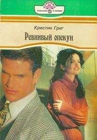Кристин Григ - Ревнивый опекун - Читать 📖 Читать онлайн 👀 Читаемые книги читать онлайн бесплатно 🔥 booksread-online.com