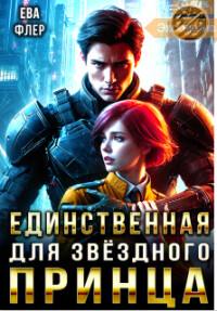 Единственная для звездного принца (СИ) - Флер Ева - Читать | Читать онлайн | Читаемые книги читать онлайн бесплатно | booksread-online.com
