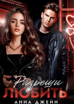 Разреши любить (СИ) - Джейн Анна - Читать | Читать онлайн | Читаемые книги читать онлайн бесплатно | booksread-online.com