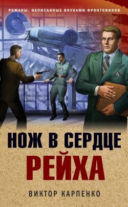 Нож в сердце рейха - Карпенко Виктор Федорович - Читать Читать онлайн Читаемые книги читать онлайн бесплатно booksread-online.com