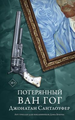 Потерянный Ван Гог - Сантлоуфер Джонатан - Читать Читать онлайн Читаемые книги читать онлайн бесплатно booksread-online.com