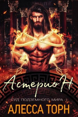 Астерион (ЛП) - Торн Алесса - Читать | Читать онлайн | Читаемые книги читать онлайн бесплатно | booksread-online.com