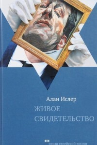 Живое свидетельство - Ислер Алан - Читать | Читать онлайн | Читаемые книги читать онлайн бесплатно | booksread-online.com
