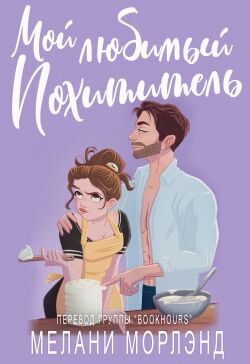 Мой любимый похититель (ЛП) - Морлэнд Мелани - Читать | Читать онлайн | Читаемые книги читать онлайн бесплатно | booksread-online.com