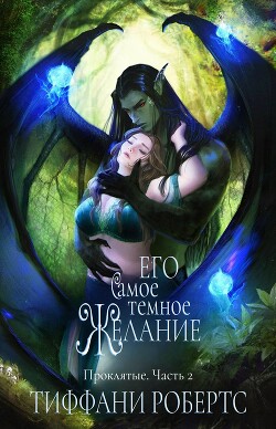 Его самое темное желание (ЛП) - Робертс Тиффани - Читать | Читать онлайн | Читаемые книги читать онлайн бесплатно | booksread-online.com