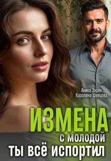 Измена с молодой. Ты все испортил! (СИ) - Шевцова Каролина - Читать | Читать онлайн | Читаемые книги читать онлайн бесплатно | booksread-online.com