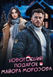 Новогодний подарок майора Морозова (СИ) - Дайвер Энни - Читать | Читать онлайн | Читаемые книги читать онлайн бесплатно | booksread-online.com