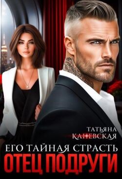 Отец подруги. Его тайная страсть (СИ) - Каневская Татьяна - Читать | Читать онлайн | Читаемые книги читать онлайн бесплатно | booksread-online.com