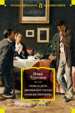Отцы и дети. Дворянское гнездо. Записки охотника - Тургенев Иван Сергеевич - Читать | Читать онлайн | Читаемые книги читать онлайн бесплатно | booksread-online.com