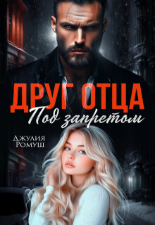 Друг отца. Под запретом (СИ) - Ромуш Джулия - Читать | Читать онлайн | Читаемые книги читать онлайн бесплатно | booksread-online.com