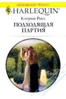 Кэтрин Росс - Подходящая партия - Читать 📖 Читать онлайн 👀 Читаемые книги читать онлайн бесплатно 🔥 booksread-online.com