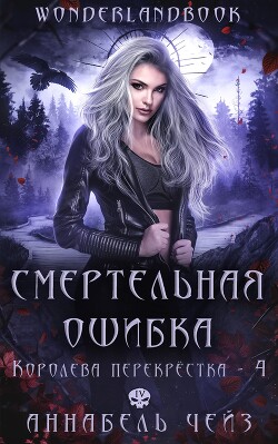 Смертельная ошибка (ЛП) - Чейз Аннабель - Читать | Читать онлайн | Читаемые книги читать онлайн бесплатно | booksread-online.com