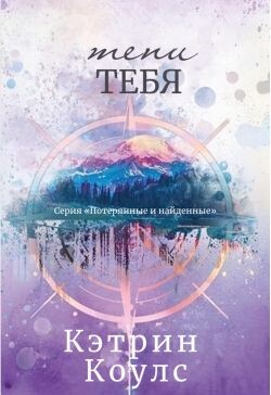 Тени тебя (ЛП) - Кэтрин Коулс - Читать | Читать онлайн | Читаемые книги читать онлайн бесплатно | booksread-online.com