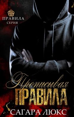 Прописывая правила (ЛП) - Люкс Сагара - Читать | Читать онлайн | Читаемые книги читать онлайн бесплатно | booksread-online.com