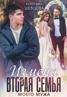Измена. Вторая семья моего мужа (СИ) - Шевцова Каролина - Читать | Читать онлайн | Читаемые книги читать онлайн бесплатно | booksread-online.com