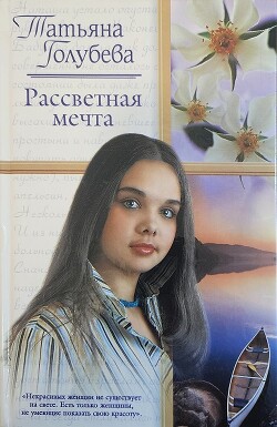Рассветная мечта - Голубева Татьяна Владимировна - Читать | Читать онлайн | Читаемые книги читать онлайн бесплатно | booksread-online.com