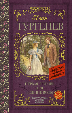 Первая любовь. Ася. Вешние воды (сборник) - Тургенев Иван Сергеевич - Читать | Читать онлайн | Читаемые книги читать онлайн бесплатно | booksread-online.com