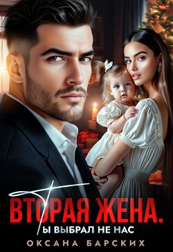 Вторая жена. Ты выбрал не нас (СИ) - Барских Оксана - Читать | Читать онлайн | Читаемые книги читать онлайн бесплатно | booksread-online.com