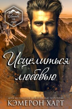 Исцелиться любовью (ЛП) - Харт Кэмерон - Читать Читать онлайн Читаемые книги читать онлайн бесплатно booksread-online.com