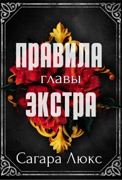 Главы экстра к серии «Правила» (ЛП) - Люкс Сагара - Читать Читать онлайн Читаемые книги читать онлайн бесплатно booksread-online.com