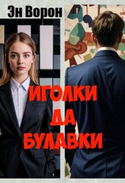 Иголки да булавки (СИ) - Эн Ворон - Читать | Читать онлайн | Читаемые книги читать онлайн бесплатно | booksread-online.com
