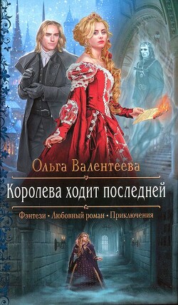 Королева ходит последней - Валентеева Ольга - Читать | Читать онлайн | Читаемые книги читать онлайн бесплатно | booksread-online.com