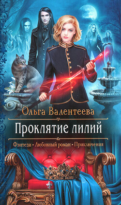 Проклятие лилий - Валентеева Ольга - Читать | Читать онлайн | Читаемые книги читать онлайн бесплатно | booksread-online.com