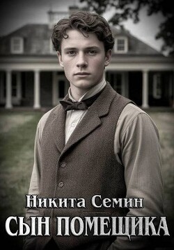 Сын помещика (СИ) - Семин Никита - Читать | Читать онлайн | Читаемые книги читать онлайн бесплатно | booksread-online.com