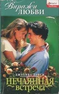 Джоанна Дэнси - Нечаянная встреча - Читать 📖 Читать онлайн 👀 Читаемые книги читать онлайн бесплатно 🔥 booksread-online.com