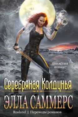 Серебряная колдунья (ЛП) - Саммерс Элла - Читать Читать онлайн Читаемые книги читать онлайн бесплатно booksread-online.com
