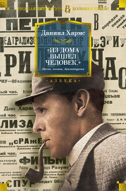 Из дома вышел человек… - Хармс Даниил Иванович - Читать Читать онлайн Читаемые книги читать онлайн бесплатно booksread-online.com