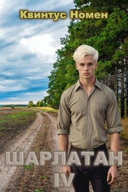 Шарлатан IV (СИ) - Номен Квинтус - Читать Читать онлайн Читаемые книги читать онлайн бесплатно booksread-online.com