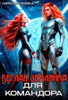 Беглая Землянка для Командора (СИ) - Кошка Наталья - Читать Читать онлайн Читаемые книги читать онлайн бесплатно booksread-online.com
