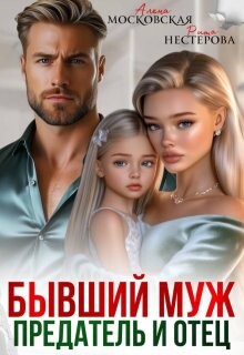 Бывший муж, предатель и отец (СИ) - Райр Кара - Читать Читать онлайн Читаемые книги читать онлайн бесплатно booksread-online.com