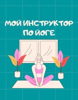 Мой инструктор по йоге (СИ) - Айрон Мира - Читать Читать онлайн Читаемые книги читать онлайн бесплатно booksread-online.com
