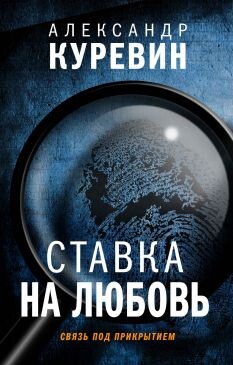 Ставка на любовь - Куревин Александр - Читать Читать онлайн Читаемые книги читать онлайн бесплатно booksread-online.com